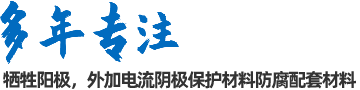 陰極保護(hù)防腐材料、工程設(shè)計(jì)及工程施工