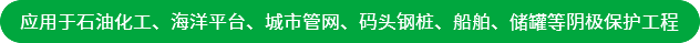 應(yīng)用于石油化工、海洋平臺(tái)、城市管網(wǎng)、碼頭鋼樁、船舶、儲(chǔ)罐等陰極保護(hù)工程